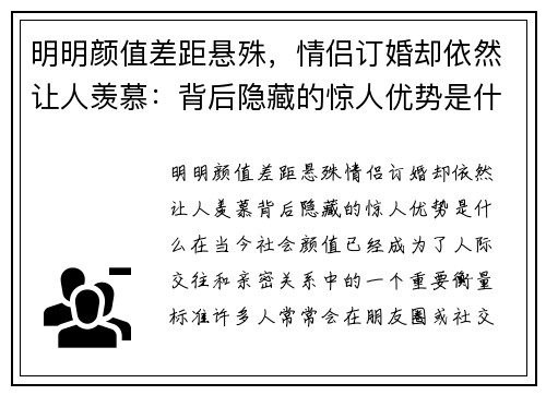 明明颜值差距悬殊，情侣订婚却依然让人羡慕：背后隐藏的惊人优势是什么？