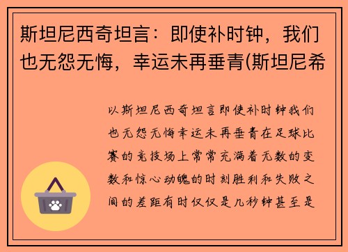 斯坦尼西奇坦言：即使补时钟，我们也无怨无悔，幸运未再垂青(斯坦尼希奇)