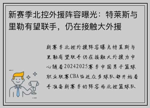 新赛季北控外援阵容曝光：特莱斯与里勒有望联手，仍在接触大外援