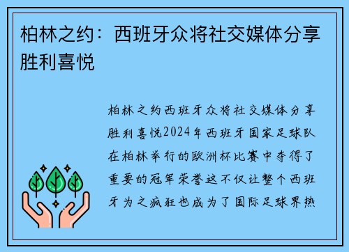 柏林之约：西班牙众将社交媒体分享胜利喜悦