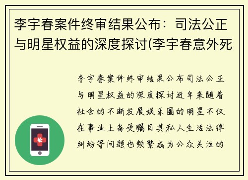 李宇春案件终审结果公布：司法公正与明星权益的深度探讨(李宇春意外死亡)