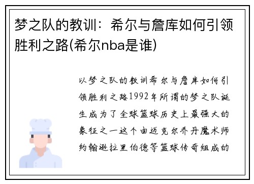 梦之队的教训：希尔与詹库如何引领胜利之路(希尔nba是谁)