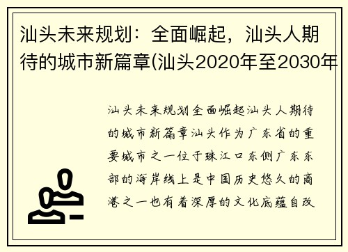 汕头未来规划：全面崛起，汕头人期待的城市新篇章(汕头2020年至2030年规划)