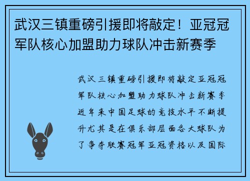 武汉三镇重磅引援即将敲定！亚冠冠军队核心加盟助力球队冲击新赛季