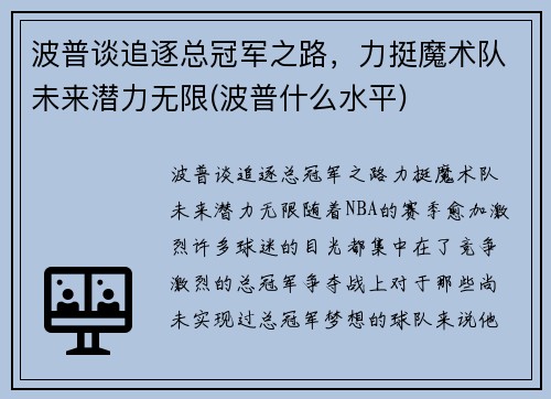 波普谈追逐总冠军之路，力挺魔术队未来潜力无限(波普什么水平)