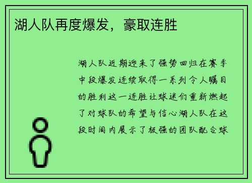 湖人队再度爆发，豪取连胜