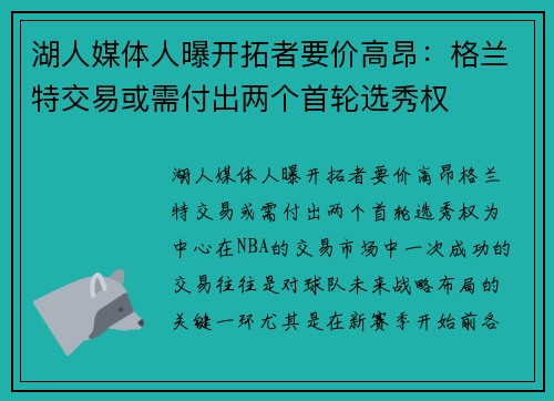 湖人媒体人曝开拓者要价高昂：格兰特交易或需付出两个首轮选秀权