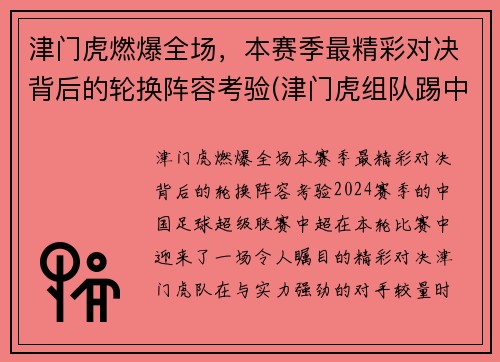 津门虎燃爆全场，本赛季最精彩对决背后的轮换阵容考验(津门虎组队踢中乙)