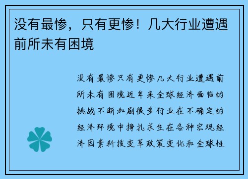 没有最惨，只有更惨！几大行业遭遇前所未有困境