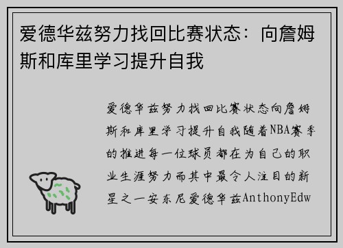 爱德华兹努力找回比赛状态：向詹姆斯和库里学习提升自我