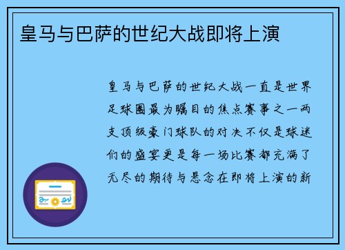 皇马与巴萨的世纪大战即将上演