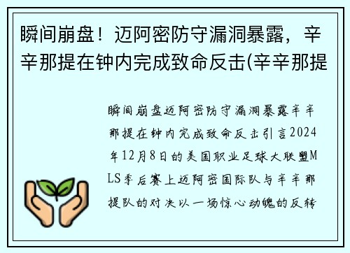 瞬间崩盘！迈阿密防守漏洞暴露，辛辛那提在钟内完成致命反击(辛辛那提对迈阿密国际)