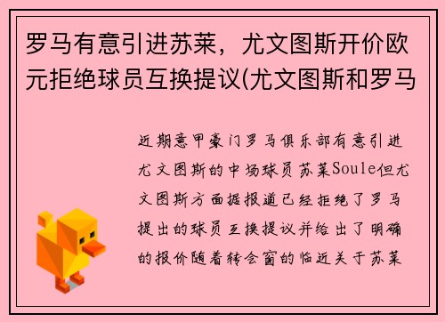 罗马有意引进苏莱，尤文图斯开价欧元拒绝球员互换提议(尤文图斯和罗马的赛程)