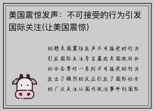 美国震惊发声：不可接受的行为引发国际关注(让美国震惊)