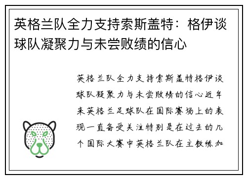 英格兰队全力支持索斯盖特：格伊谈球队凝聚力与未尝败绩的信心