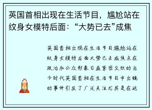 英国首相出现在生活节目，尴尬站在纹身女模特后面：“大势已去”成焦点