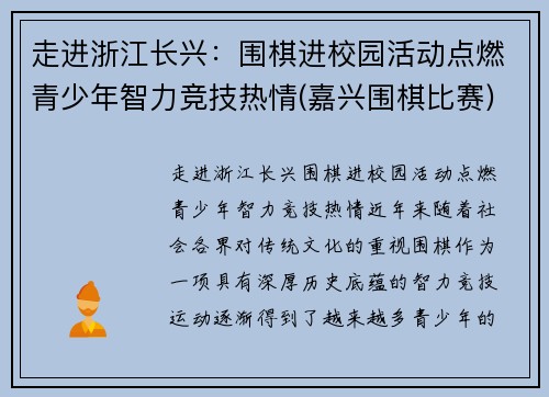 走进浙江长兴：围棋进校园活动点燃青少年智力竞技热情(嘉兴围棋比赛)