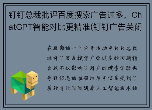 钉钉总裁批评百度搜索广告过多，ChatGPT智能对比更精准(钉钉广告关闭)