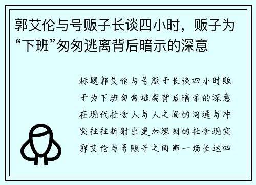 郭艾伦与号贩子长谈四小时，贩子为“下班”匆匆逃离背后暗示的深意