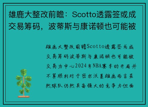 雄鹿大整改前瞻：Scotto透露签或成交易筹码，波蒂斯与康诺顿也可能被交易