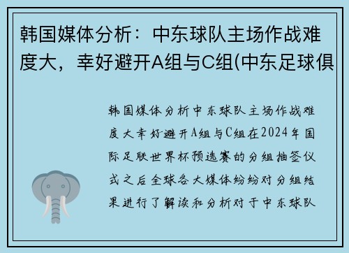 韩国媒体分析：中东球队主场作战难度大，幸好避开A组与C组(中东足球俱乐部)