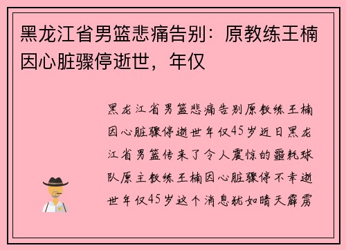 黑龙江省男篮悲痛告别：原教练王楠因心脏骤停逝世，年仅