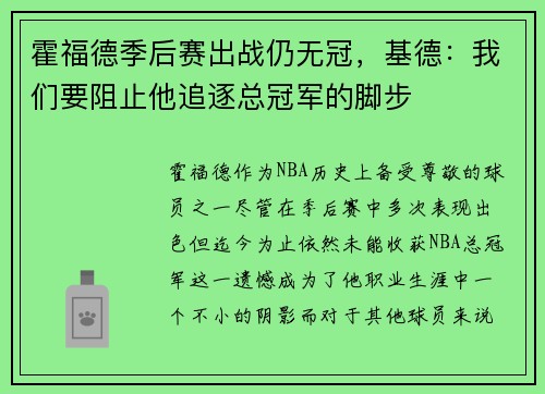 霍福德季后赛出战仍无冠，基德：我们要阻止他追逐总冠军的脚步